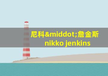 尼科·詹金斯 nikko jenkins